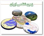 دانلود-پاورپوینت-زمین-شناسی-ایران--شامل-69-اسلاید