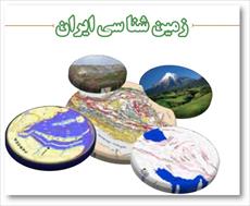 دانلود پاورپوینت زمین شناسی ایران - شامل 69 اسلاید