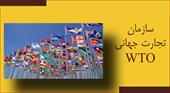 پاورپوینت 21 اسلایدی سازمان تجارت جهانی WTO