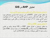 پاورپوینت تلفیق GIS و AHP با روش مارینونی - شامل 12 اسلاید