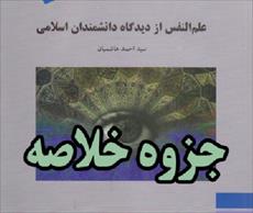 جزوه درس کتاب علم النفس از دیدگاه دانشمندان اسلامی