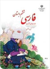 کتاب فارسی (مهارت های نوشتاری)ششم دبستان
