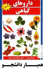 دانلود کتاب آشنایی با خواص دارویی گیاهان