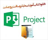 جزوه آموزش مایکروسافت پروجکت به زبان فارسی
