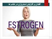 پاورپوینت فقدان و افزایش استروژن در خانم ها - شامل 15 اسلاید