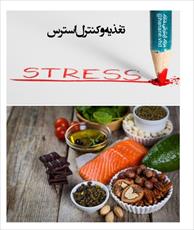 تغذیه و کنترل استرس - شامل 15 صفحه، فرمت pdf