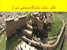 پاورپوینت آنالیز سایت دانشگاه صنعتی شیراز - شامل 24 اسلاید