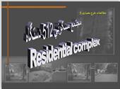 پاورپوینت مجتمع مسکونی 512 دستگاه در مشهد - شامل 36 اسلاید