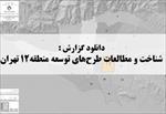 گزارش-شناخت-و-مطالعات-طرح-های-توسعه-منطقه-۱۲-تهران