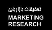 تحقیقات بازاریابی (MARKETING RESEARCH) - در حجم 13 صفحه