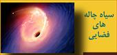 پاورپوینت 21 اسلایدی درباره سیاه چاله های فضایی