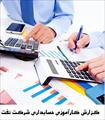 گزارش کارآموزی حسابداری شرکت نفت - 45 صفحه