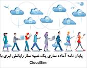 پایان نامه آماده سازی یک شبیه ساز رایانش ابری با CloudSim