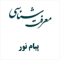 دانلود کتاب معرفت شناسی محمد حسین زاده+تست