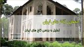 دانلود پاورپوینت معماری کاخ های ایران - شامل 98 اسلاید