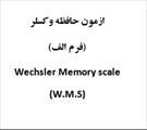 آزمون حافظه وکسلر (فرم الف) - در حجم 10 صفحه، فرمت ورد
