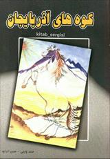 کتاب کوههای_آذربایجان