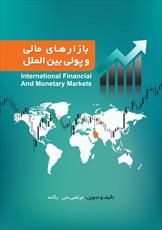 بازارهای مالی و پولی بین الملل در 103 صفحه