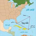 پاورپوینت مثلث برمودا چیست و در کدام ناحیه ی اقیانوس اطلس قرار دارد؟