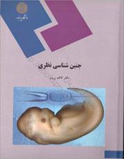 دانلود جنین شناسی نظری - نویسنده: دکتر کاظم پریور