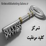 تمرکز؛کلید-موفقیت-در-بازاریابی-شبکه-ای
