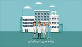 پروژه سورس مدیریت بیمارستان به زبان سی شارپ